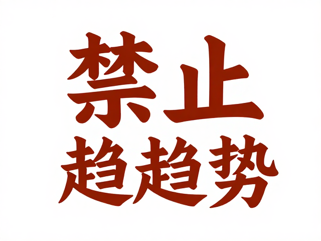 技术驱动的设计效率与创意实现