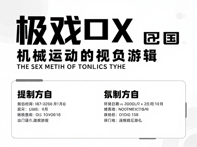 机械极简风游戏活动海报设计,中英文混排视觉指南