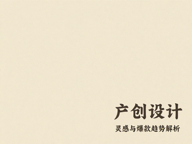 复古肌理风,颗粒叠加,文创产品包装设计灵感与爆款趋势解析