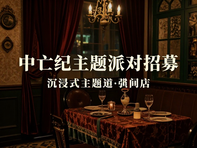 中世纪欧式复古风邂逅港风复古,沉浸式主题派对招募