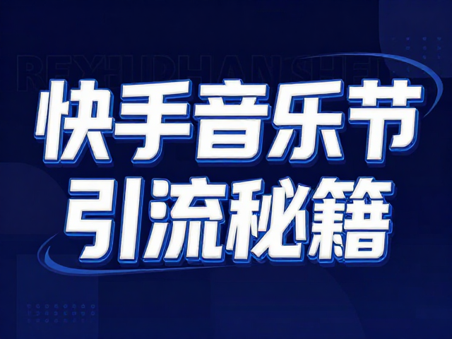 快手音乐节海报3D立体字设计教程,爆款视觉引流秘籍