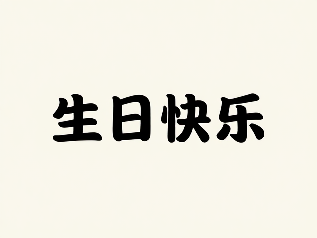 生日祝福海报文案,简洁高级,社交媒体用户必备
