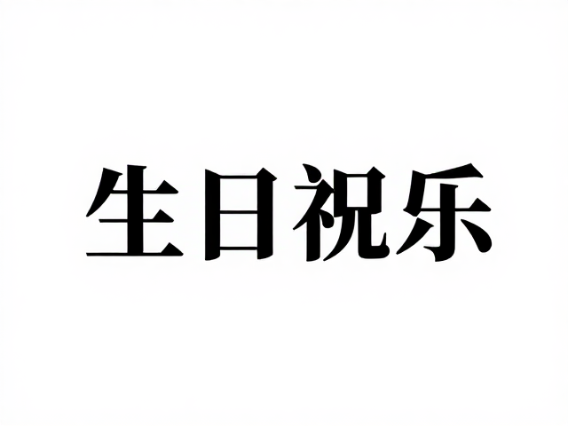 场景适配与社交礼仪