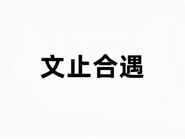 单色背景突出主体,文字居中构图增强仪式感,打造高级视觉焦点