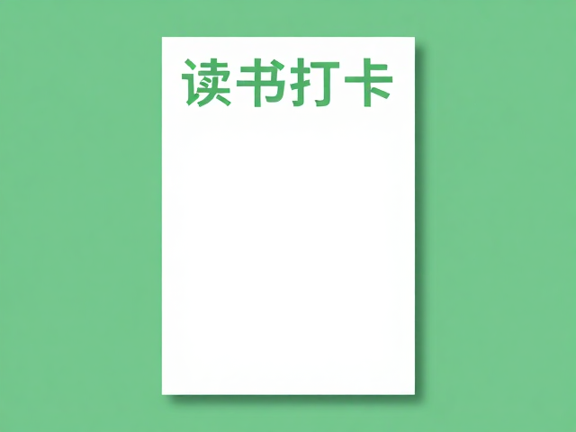 读书打卡海报设计,简约清新风,无衬线字体模板分享