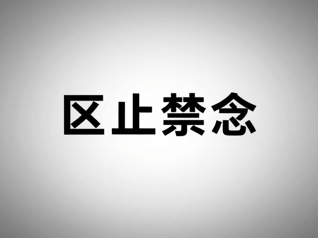场景化应用与传播效能