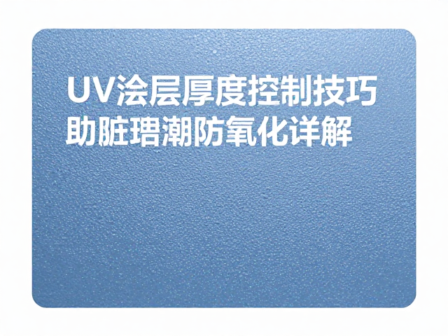 防氧化机制与长效保护策略