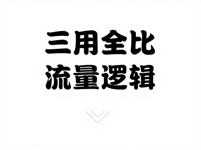 流量转化逻辑:以留白与主次优化用户决策路径