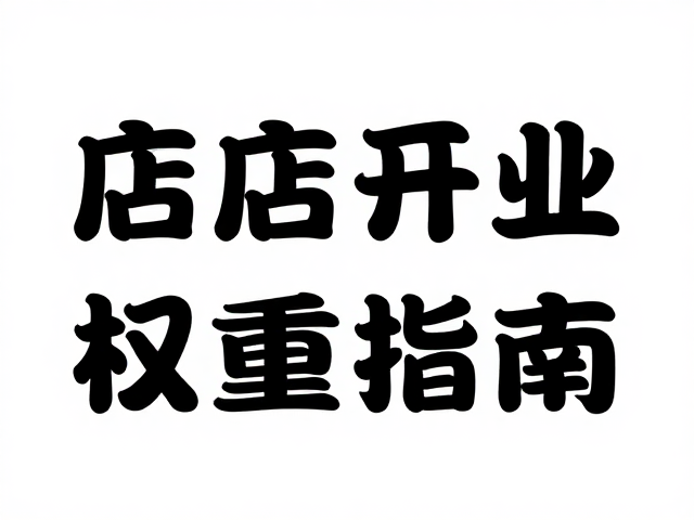 门店开业海报设计,手写字体排版与出血位规范指南