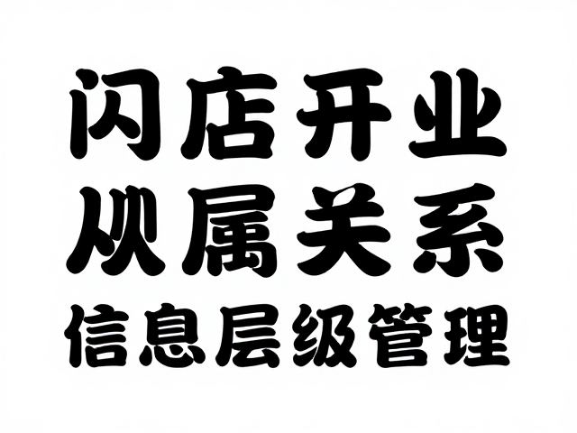 手写字体排版中的从属关系与信息层级管理