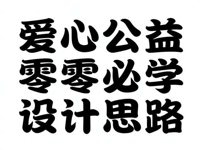 爆款视觉策略：高转化率的色彩与排版技巧