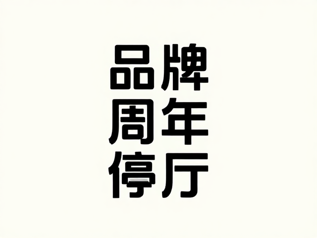 字体排印与信息层级的清晰表达