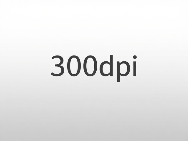 300dpi分辨率下的图像精度与排版规范