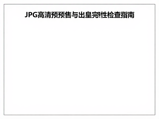 安全边距与版面元素规划