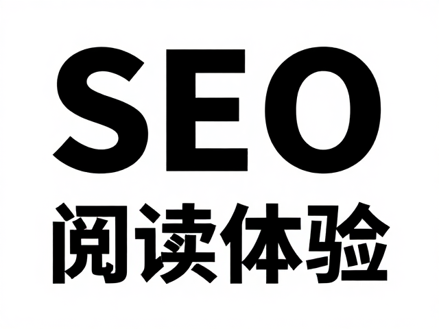 大字号标题,简洁排版,边角留白构图提升SEO阅读体验