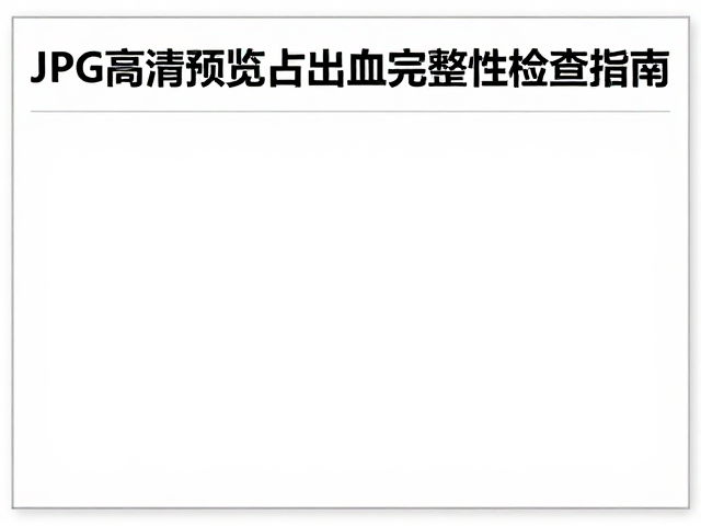 文件导出与预览检查流程