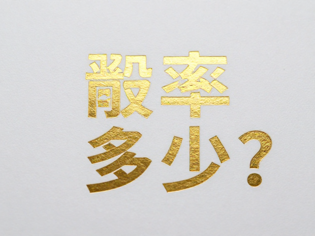 烫金浮雕工艺剥离率多少？避免尖锐摩擦，揭秘高品质烫印标准