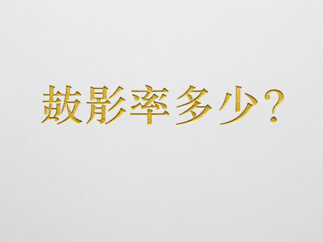 规避尖锐摩擦对烫印质量的破坏机制