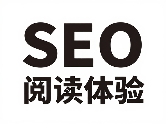 视觉层级与SEO收录逻辑的深度耦合