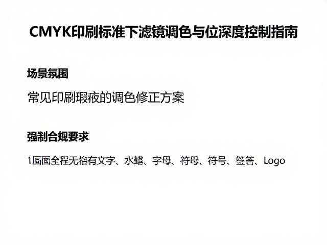 常见印刷瑕疵的调色修正方案