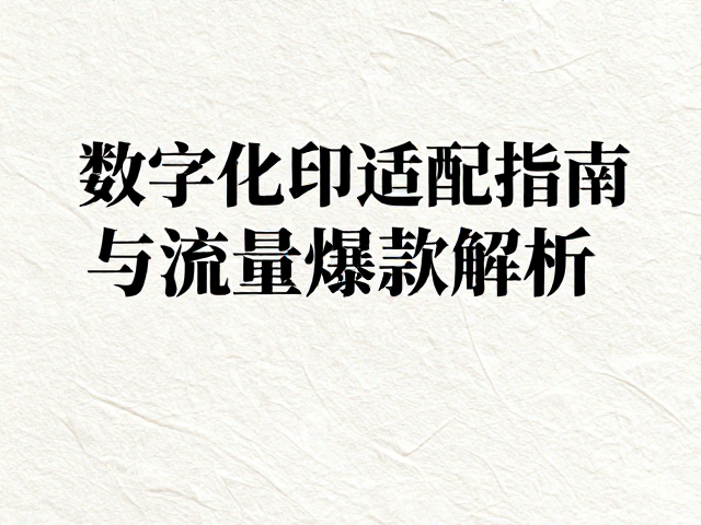 宣纸国风压纹纸，数字化印刷适配指南与流量爆款解析