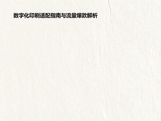 数字化印刷前的介质处理与参数设定