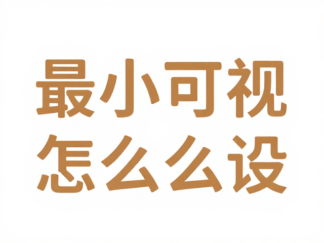 正文最小可视字号怎么设?镂空效果通透又同色系和谐统一的设计指南