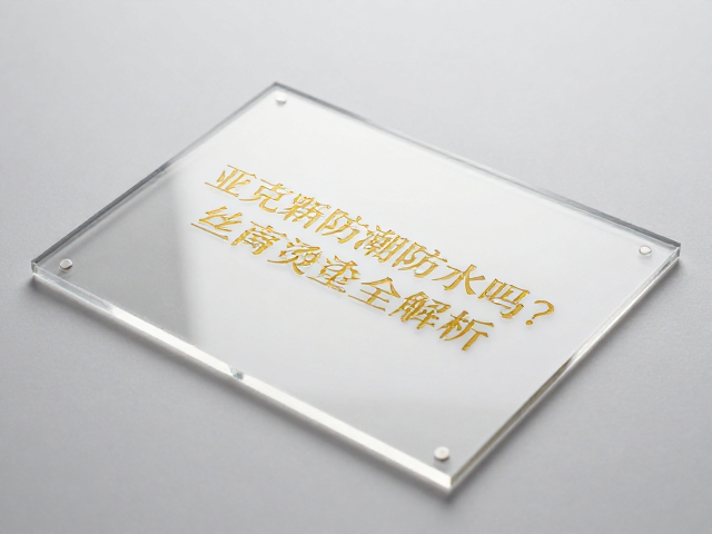 丝印工艺在亚克力表面的附着机制
