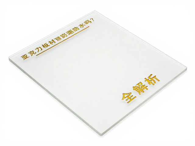 亚克力板材防潮防水吗?丝印烫金工艺全解析