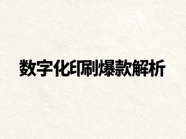 流量爆款的内容场景与受众心理分析