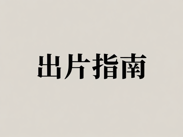 低饱和轻奢风朋友圈宣传图,高质感出片指南