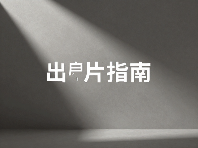 光影布局与高质感画面的塑造技巧