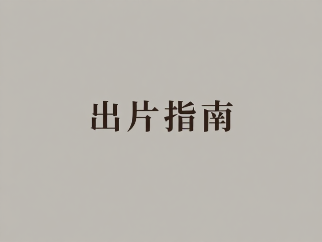 构图留白与视觉焦点的引导逻辑