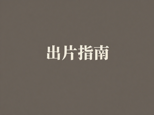 后期调色思路与真实质感的还原