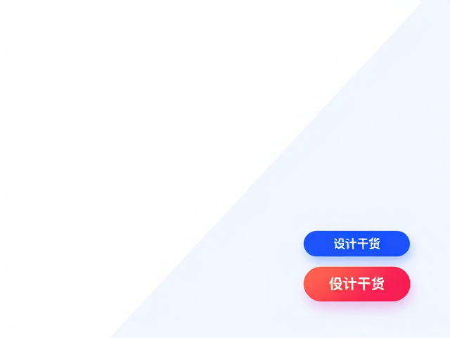 UI设计干货，左右分割、对角线与行动按钮的流量排版逻辑