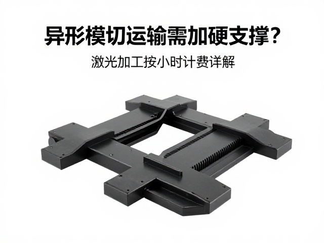异形模切运输需加硬支撑?激光加工按小时计费详解