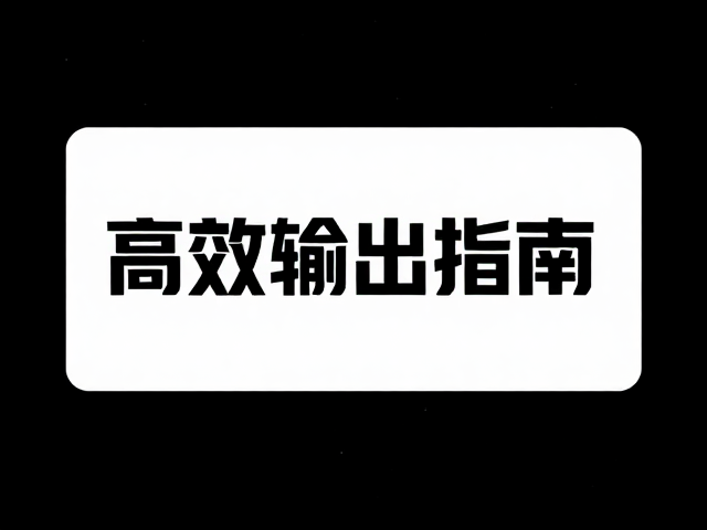 文化传媒工作室紧急交付，核心产品图高效输出指南