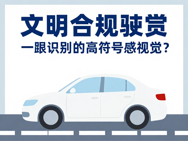 文明新风海报设计，如何打造驾驶员一眼识别的高符号感视觉？