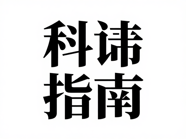 场景适配与跨媒介一致性