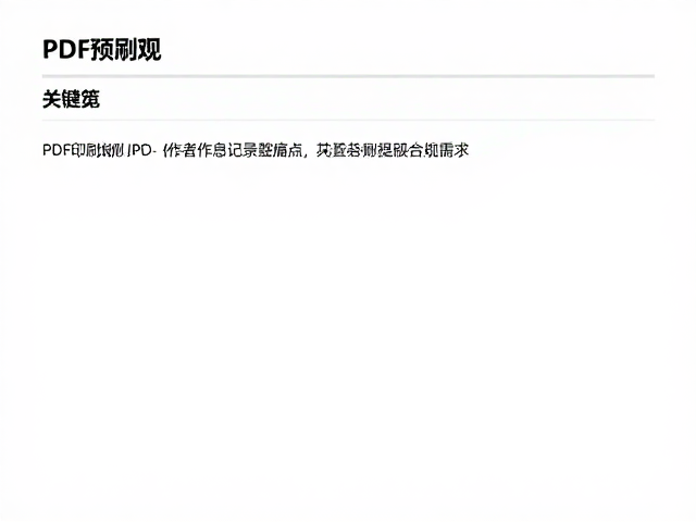 PDF印刷文件通用预览,日期与作者信息设置指南
