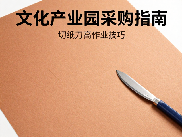 文化产业园采购指南，128g铜版纸与切纸刀高效作业技巧