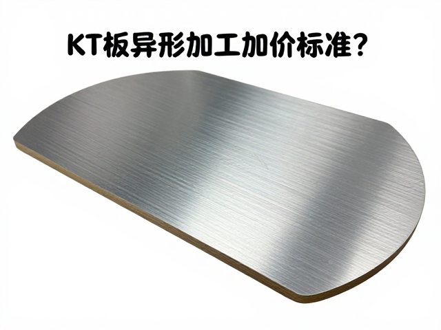 KT板异形加工加价标准?打造高级金属拉丝感定制攻略