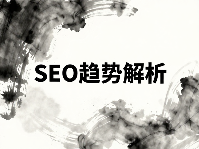 SEO趋势解析