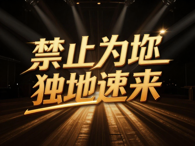 团建活动海报光影合成技巧,打造吸睛活动亮点