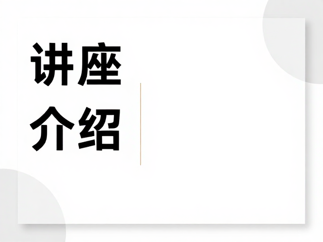 讲座通知海报的设计要素与规范