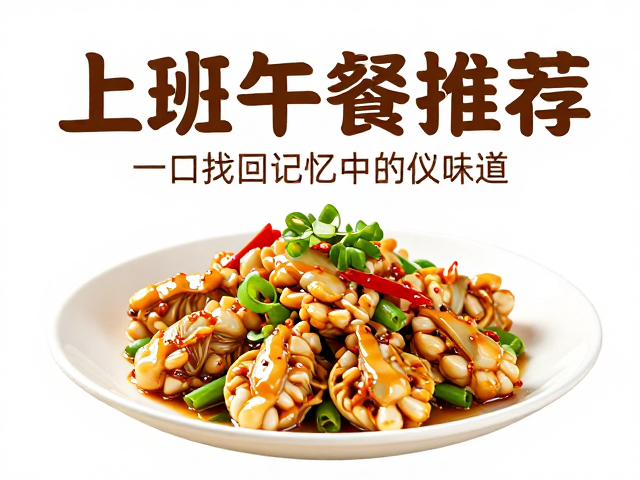 上班族午餐推荐,地道风味菜品海报,一口找回记忆中的味道