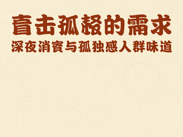 文案策略:直击深夜饥饿与孤独感的心理连接