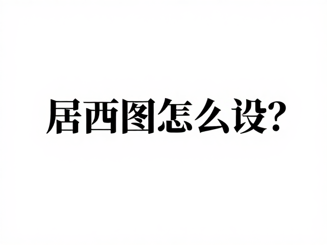 文字居中构图怎么设?高效制作庄重正式排版,3步搞定