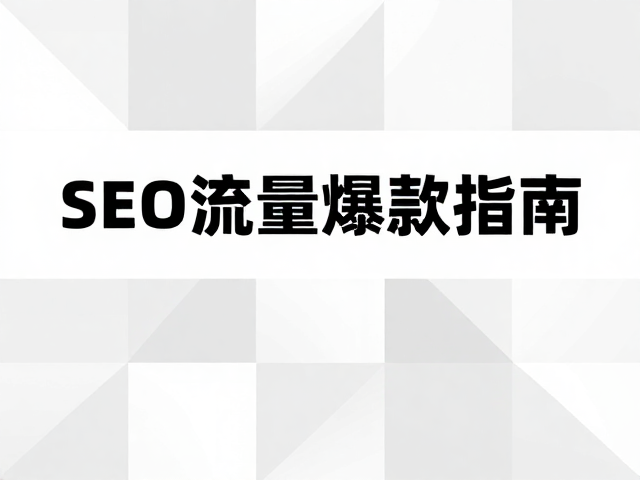 内容策略与搜索引擎收录的协同
