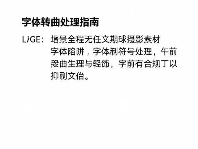 常见陷阱与质量控制要点